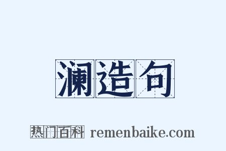 澜造句是什么意思的图片